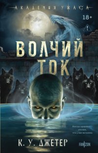 Волчий ток