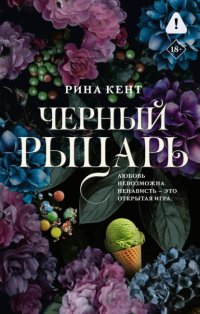 Черный Рыцарь