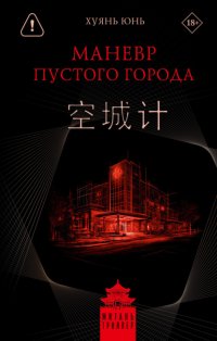 Маневр пустого города