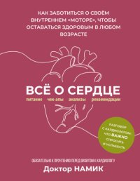 Все о сердце. Как заботиться о своём внутреннем «моторе», чтобы оставаться здоровым в любом возрасте