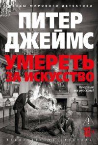 Умереть за искусство