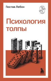 Психология Толпы
