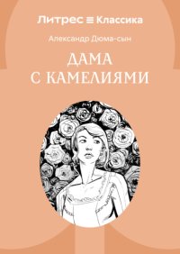 Дама с камелиями