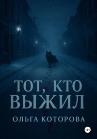 Тот, кто выжил