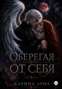 Оберегая от себя