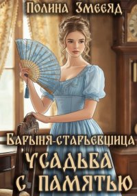 Барыня-старьевщица. Усадьба с памятью