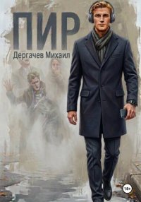 Пир