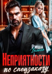 Неприятности по спецзаказу