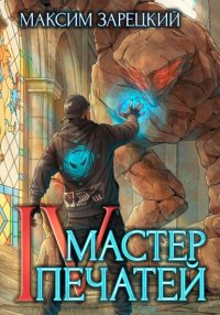 Мастер Печатей 4