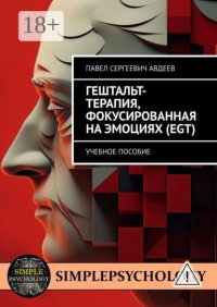 Гештальт-терапия, фокусированная на эмоциях. Учебное пособие