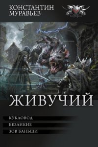 Живучий: Кукловод. Безликие. Зов Баньши