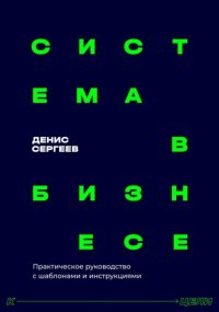Система в бизнесе. Практическое руководство для руководителей