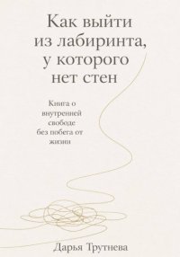 Как выйти из лабиринта, у которого нет стен