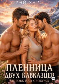 Пленница двух кавказцев. Любовь или свобода
