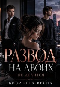 Развод на двоих не делится