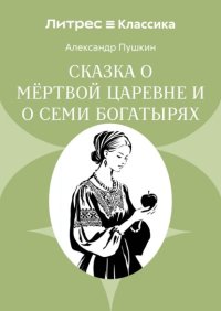 Сказка о мёртвой царевне и о семи богатырях