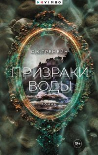 Призраки воды
