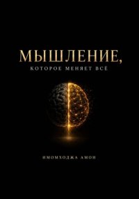 Мышление, которое меняет всё