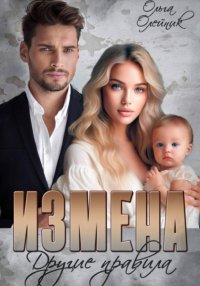 Измена. Другие правила