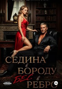 Седина в бороду, бес в ребро