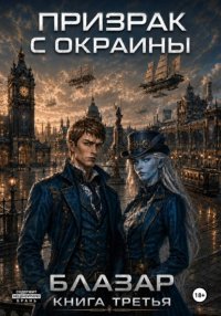 Призрак с окраины. Книга третья