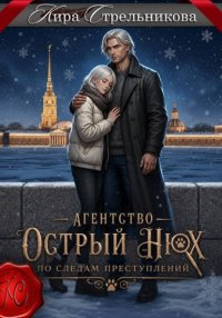Агентство «Острый нюх». По следам преступлений