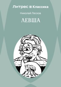 Левша