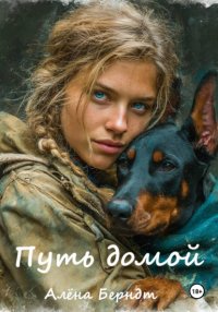 Путь домой