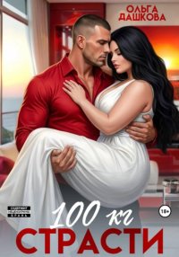 100 килограмм Страсти