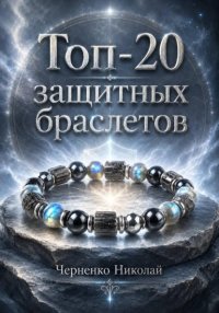 Топ-20 защитных браслетов