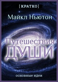 Путешествия Души. Жизнь между жизнями. Майкл Ньютон. Кратко