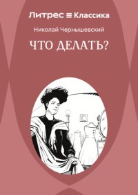 Что делать?