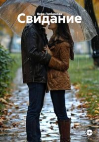 Свидание