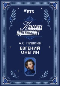 Евгений Онегин