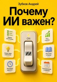 Почему ИИ важен?