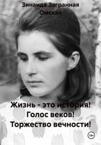 Жизнь - это история! Голос веков! Торжество вечности!