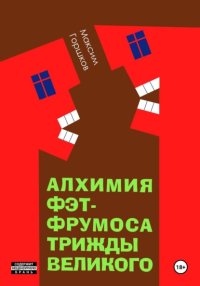 Алхимия Фэт-Фрумоса Триждывеликого