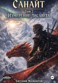 Санайт — том 2. Измерение Лисавета