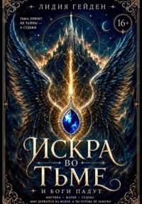 Искра во тьме