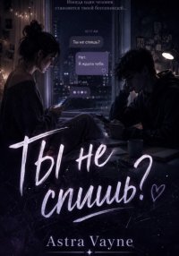 Ты не спишь?