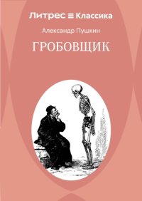 Гробовщик