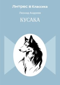 Кусака