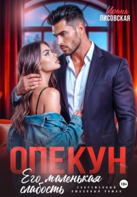 Опекун. Его маленькая слабость