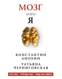Мозг и его «Я». Кто мы? Откуда мы? Куда мы идем?