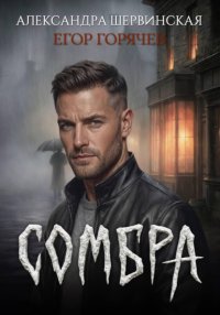 Сомбра