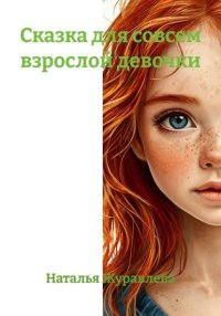 Сказка для совсем взрослой девочки