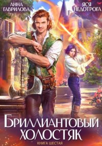 Бриллиантовый холостяк. Книга 6