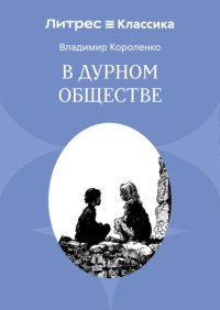 В дурном обществе