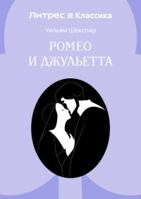 Ромео и Джульетта