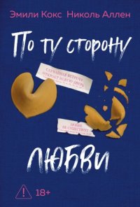 По ту сторону любви